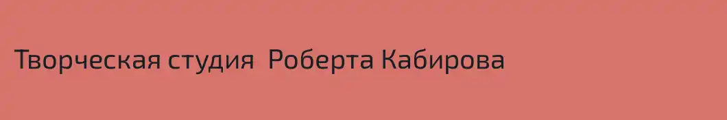 Творческая студия  Роберта Кабирова